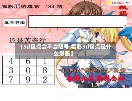 【3d包点会不会限号,福彩3d包点是什么意思】-第2张图片