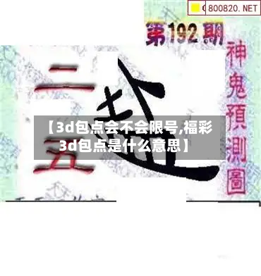 【3d包点会不会限号,福彩3d包点是什么意思】-第3张图片