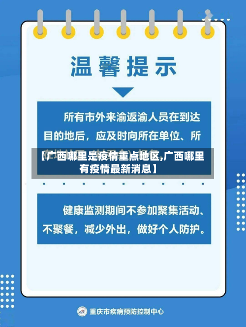【广西哪里是疫情重点地区,广西哪里有疫情最新消息】
