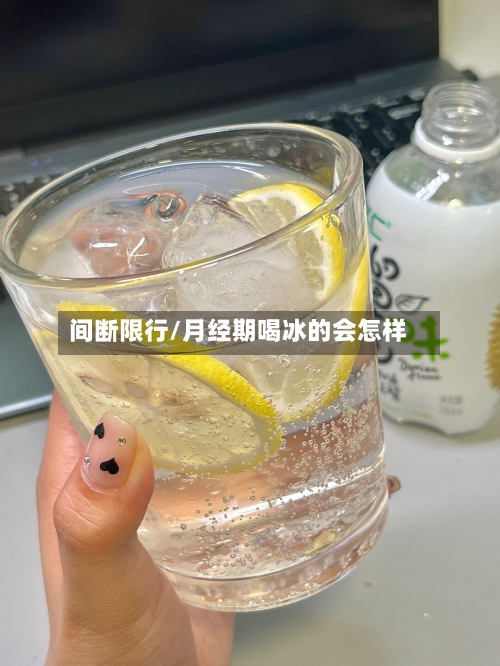 间断限行/月经期喝冰的会怎样
