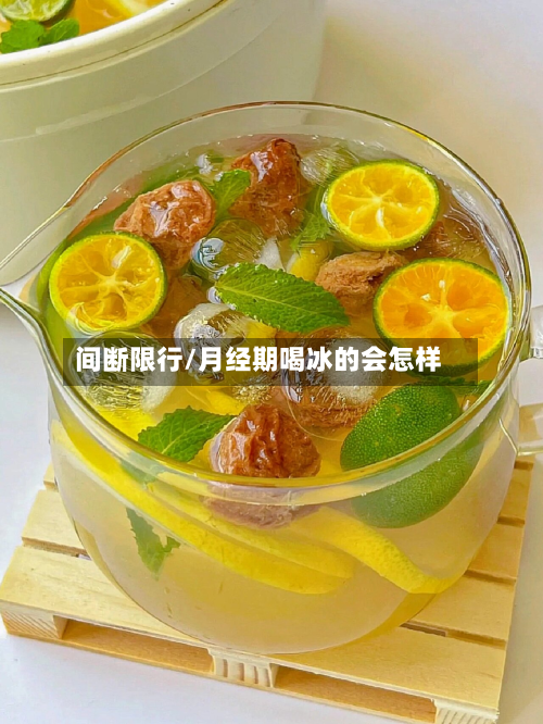 间断限行/月经期喝冰的会怎样-第2张图片