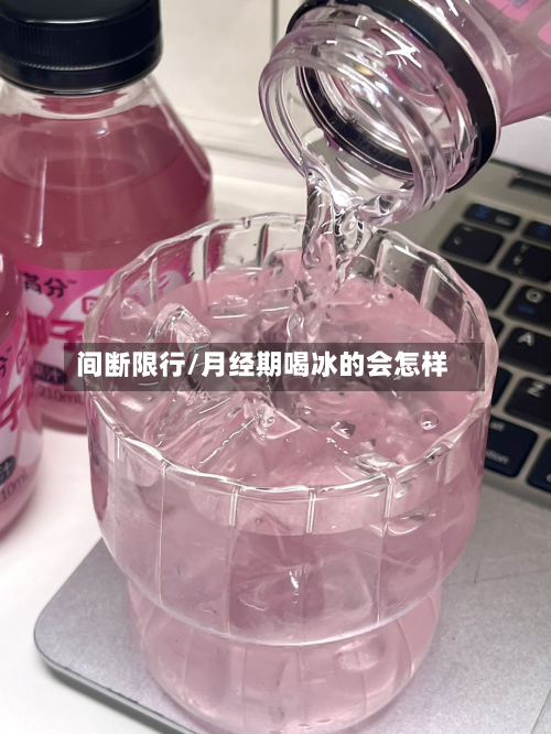 间断限行/月经期喝冰的会怎样-第3张图片