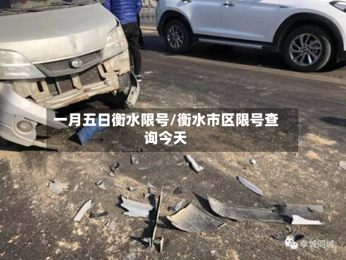 一月五日衡水限号/衡水市区限号查询今天