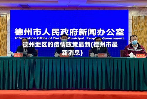 德州地区的疫情政策最新(德州市最新消息)-第2张图片