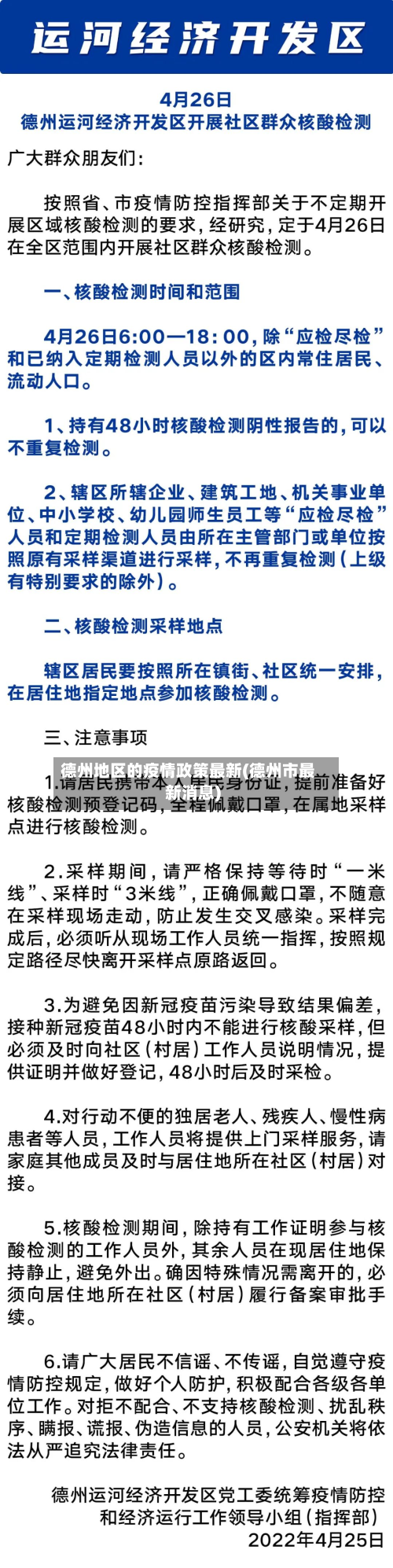 德州地区的疫情政策最新(德州市最新消息)