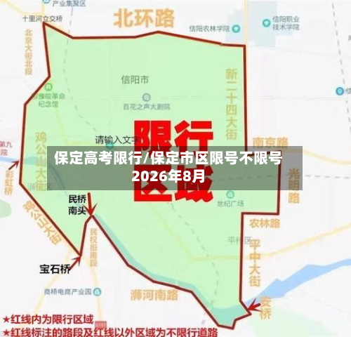 保定高考限行/保定市区限号不限号2026年8月-第2张图片