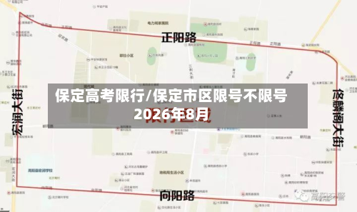 保定高考限行/保定市区限号不限号2026年8月