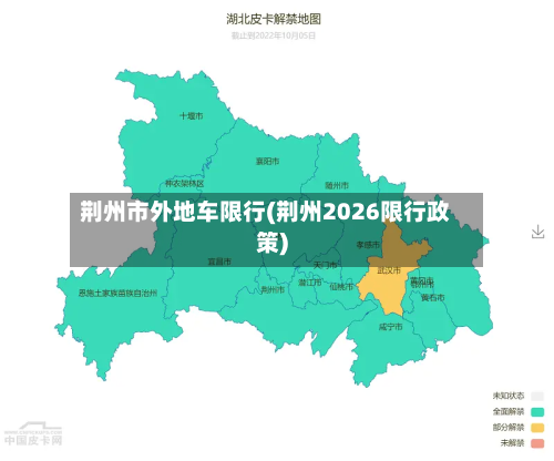 荆州市外地车限行(荆州2026限行政策)-第2张图片