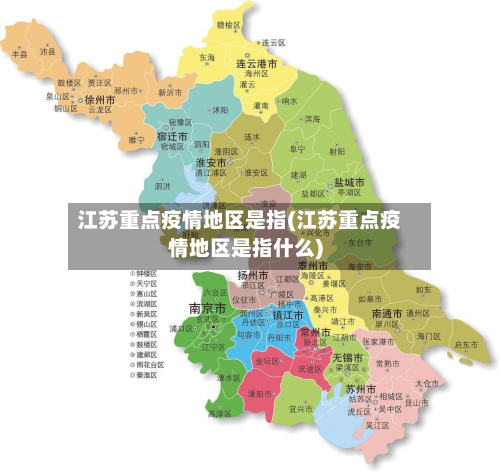 江苏重点疫情地区是指(江苏重点疫情地区是指什么)-第2张图片