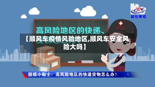 【顺风车疫情风险地区,顺风车安全风险大吗】