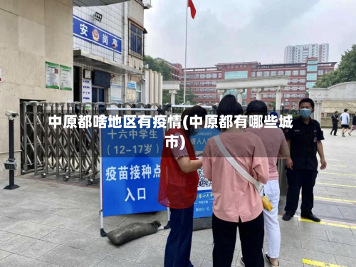 中原都啥地区有疫情(中原都有哪些城市)-第3张图片