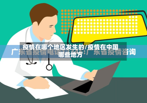 疫情在哪个地区发生的/疫情在中国哪些地方
