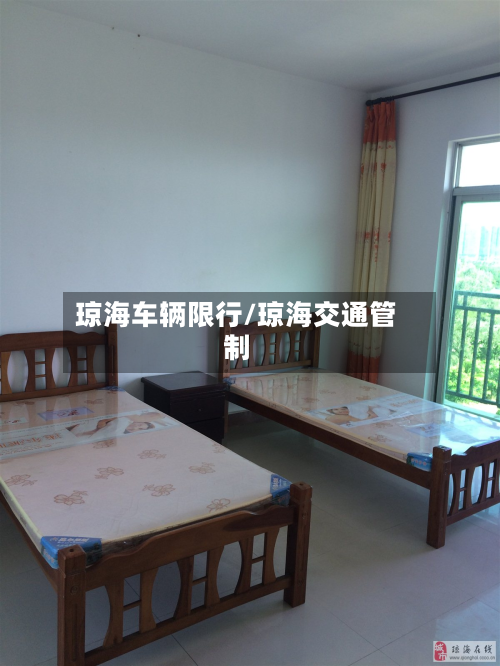 琼海车辆限行/琼海交通管制