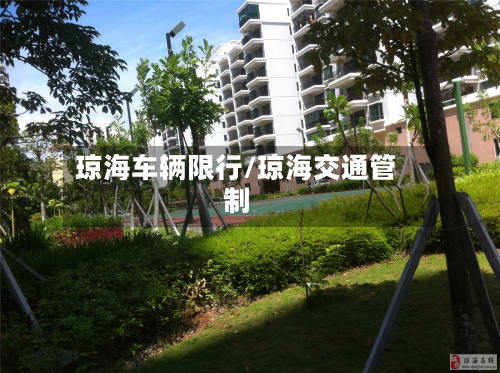 琼海车辆限行/琼海交通管制-第2张图片
