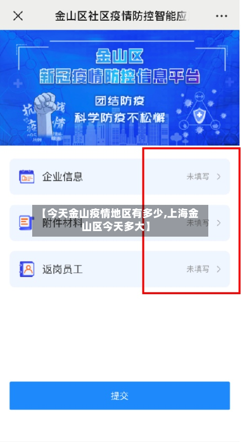【今天金山疫情地区有多少,上海金山区今天多大】-第3张图片