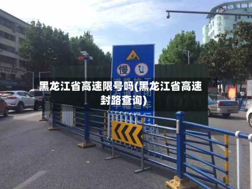 黑龙江省高速限号吗(黑龙江省高速封路查询)