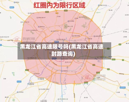 黑龙江省高速限号吗(黑龙江省高速封路查询)-第2张图片