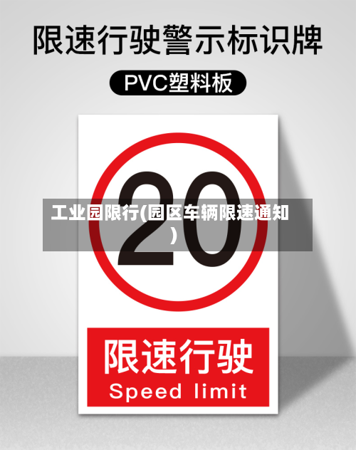 工业园限行(园区车辆限速通知)