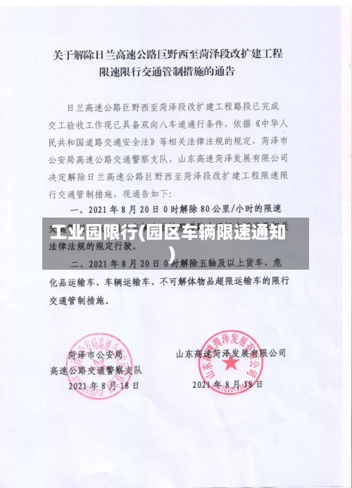 工业园限行(园区车辆限速通知)-第2张图片