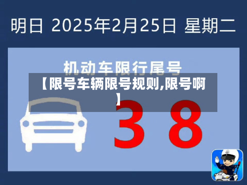 【限号车辆限号规则,限号啊】
