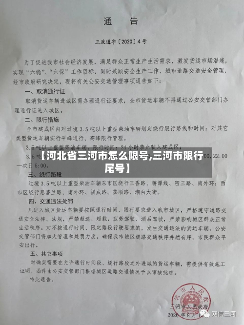 【河北省三河市怎么限号,三河市限行尾号】-第2张图片