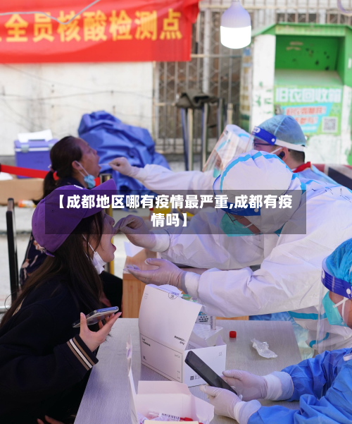 【成都地区哪有疫情最严重,成都有疫情吗】