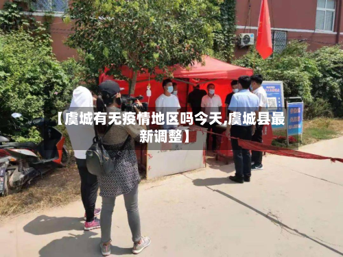 【虞城有无疫情地区吗今天,虞城县最新调整】