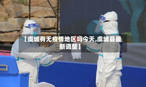 【虞城有无疫情地区吗今天,虞城县最新调整】-第2张图片
