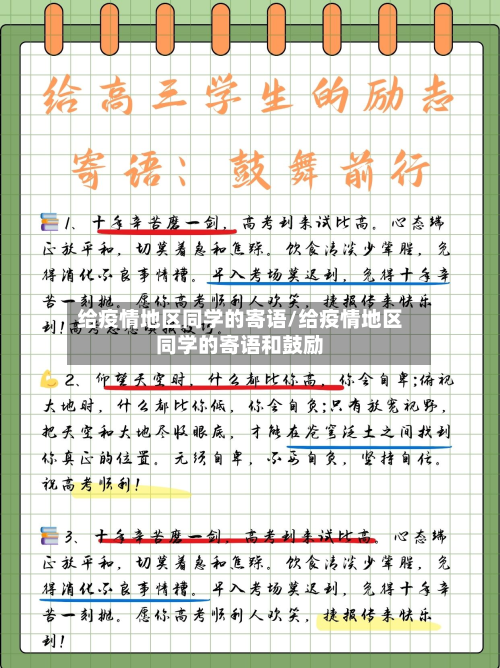 给疫情地区同学的寄语/给疫情地区同学的寄语和鼓励-第3张图片