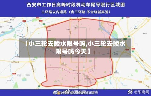 【小三轮去陵水限号吗,小三轮去陵水限号吗今天】