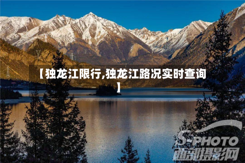 【独龙江限行,独龙江路况实时查询】-第2张图片