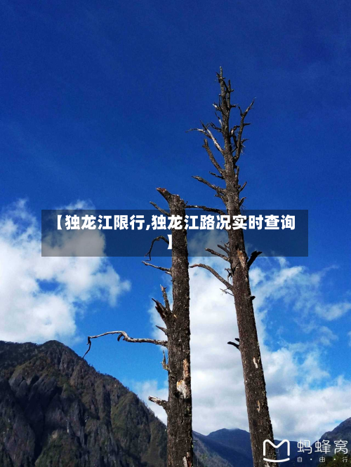 【独龙江限行,独龙江路况实时查询】-第3张图片