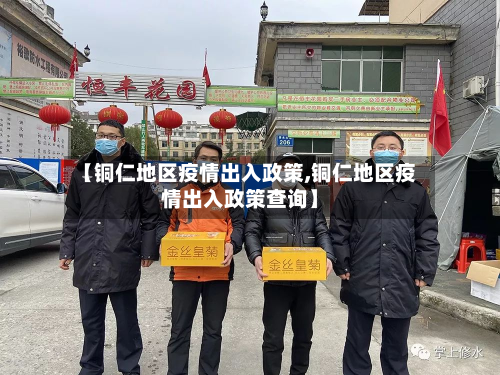 【铜仁地区疫情出入政策,铜仁地区疫情出入政策查询】