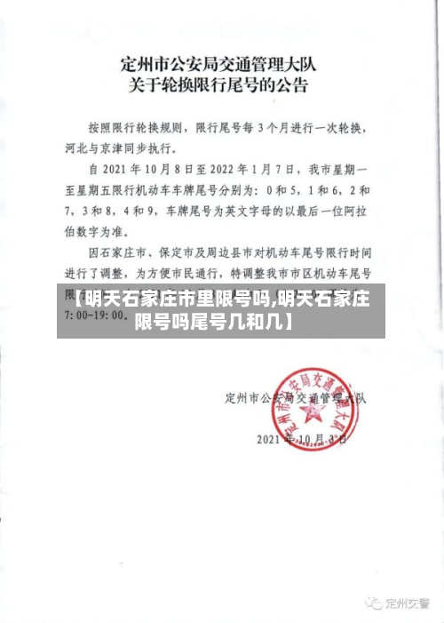 【明天石家庄市里限号吗,明天石家庄限号吗尾号几和几】