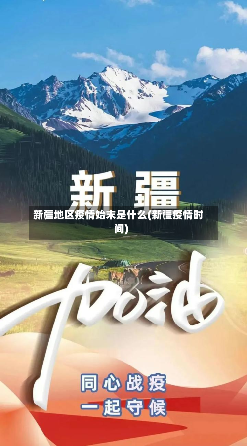 新疆地区疫情始末是什么(新疆疫情时间)