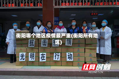 衡阳哪个地区疫情最严重(衡阳所有地区)-第3张图片