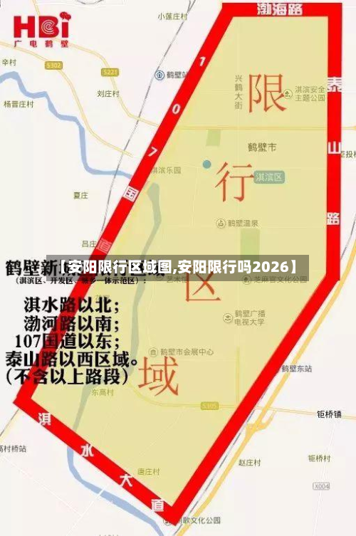 【安阳限行区域图,安阳限行吗2026】-第2张图片