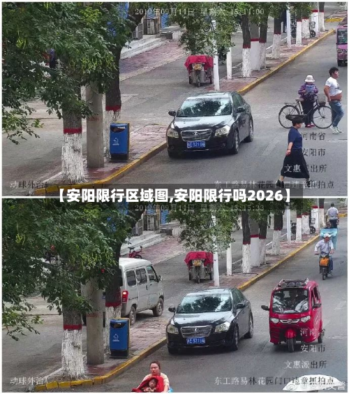 【安阳限行区域图,安阳限行吗2026】-第3张图片