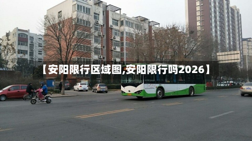 【安阳限行区域图,安阳限行吗2026】