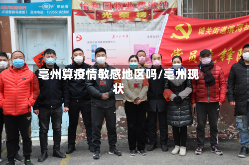 亳州算疫情敏感地区吗/亳州现状