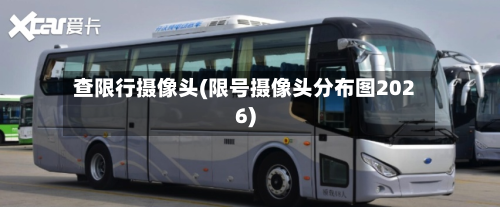 查限行摄像头(限号摄像头分布图2026)