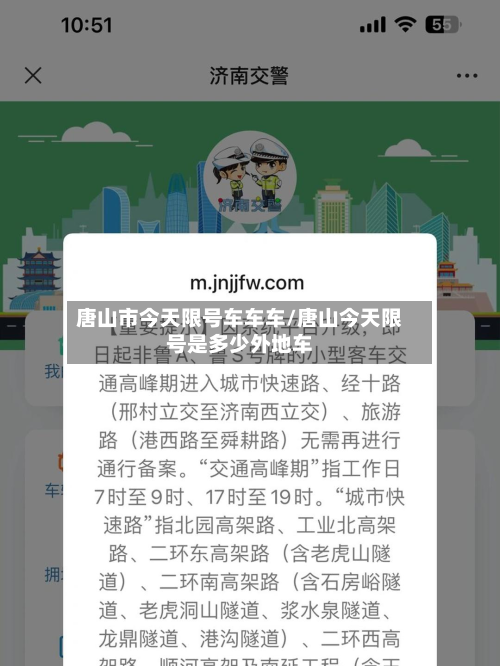 唐山市今天限号车车车/唐山今天限号是多少外地车-第2张图片