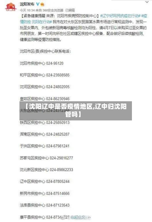 【沈阳辽中是否疫情地区,辽中归沈阳管吗】-第2张图片