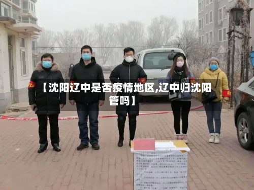 【沈阳辽中是否疫情地区,辽中归沈阳管吗】