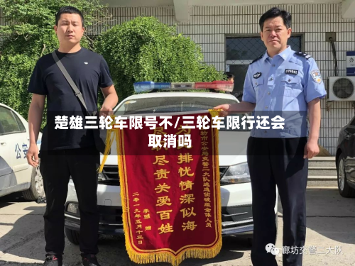 楚雄三轮车限号不/三轮车限行还会取消吗