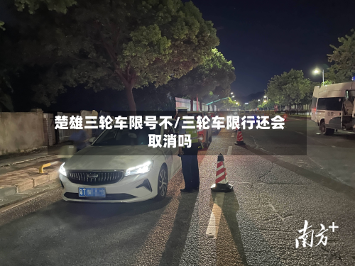 楚雄三轮车限号不/三轮车限行还会取消吗-第2张图片