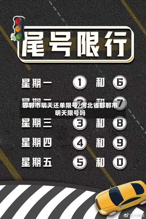 邯郸市明天还单限号/河北省邯郸市明天限号吗