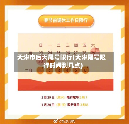 天津市后天尾号限行(天津尾号限行时间到几点)