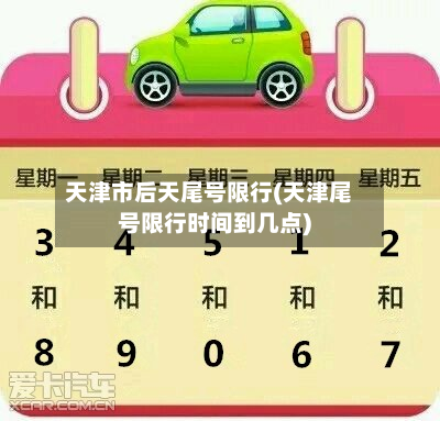 天津市后天尾号限行(天津尾号限行时间到几点)-第3张图片