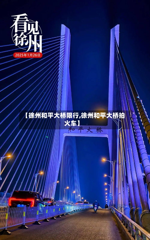 【徐州和平大桥限行,徐州和平大桥拍火车】-第2张图片